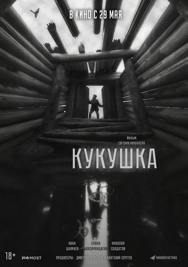 Кукушка постер